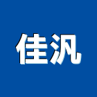 佳汎企業有限公司,織品