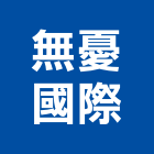 無憂國際企業有限公司,國際國際米蘭