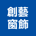 創藝窗飾有限公司,台北電動軌道窗簾軌道,軌道燈,軌道工程,藝術軌道