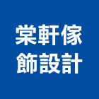 棠軒傢飾設計有限公司,台北市塑膠管帽塑膠,塑膠管接,塑膠電鍍,塑膠料回收