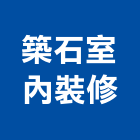 築石室內裝修有限公司,新北室內隔間隔間,石膏板隔間,隔間牆,浴廁隔間