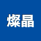 燦晶企業有限公司,台北市切割機切割機,水刀切割,牆壁切割,道路切割