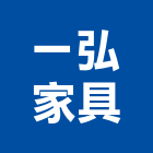 一弘家具企業有限公司,簾軌