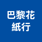 巴黎花紙行,高雄市壁紙日本進口壁紙,塑膠壁紙,裝潢壁紙,防火壁紙