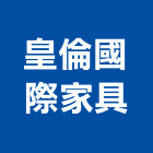 皇倫國際家具有限公司,新北市餐桌家具餐桌,餐桌腳,大理石餐桌,餐桌椅