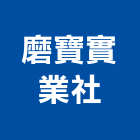磨寶實業社,新北市切割鋸切割,鋁板切割,電腦水刀切割,冷氣孔切割