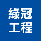 綠冠工程股份有限公司,新北市隔音工程景觀工程,道路工程,工程告示牌,油漆工程