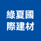 綠夏國際建材有限公司,台北面板機械面板,電梯面板,印刷面板,控制面板
