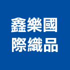 鑫樂國際織品有限公司,批發