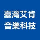 臺灣艾肯音樂科技有限公司,台北音樂會攝影攝影機,建築攝影,廣告攝影,網路攝影機