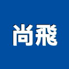 尚飛股份有限公司,mf