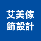 艾美傢飾設計有限公司,台北傢飾布批發
