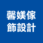 馨媄傢飾設計有限公司,新北市傢飾設計傢飾,精品傢飾,傢飾傢俱,建材傢飾