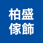 柏盛傢飾有限公司,台南市pvc