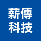 薪傳科技股份有限公司,隔熱砂漿防水隔熱,隔熱,屋頂隔熱,隔熱紙