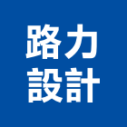 路力設計有限公司,台北市餐桌家具餐桌,餐桌腳,大理石餐桌,餐桌椅