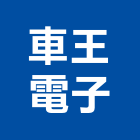 車王電子股份有限公司,台中市電動工具電動工具,電動大門,五金工具,電動百葉