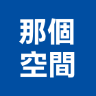 那個空間有限公司,台北空間拍攝廣告拍攝,空拍攝影