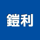 鎧利實業有限公司,台中防銹防銹工程,防銹油,防銹漆,防銹劑