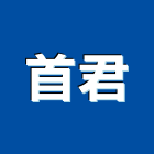 首君企業股份有限公司,台中市風扇熱風扇,馬達風扇,衛浴排風扇,電腦風扇