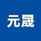 元晟企業社,cnccnc雕刻,cnc切割,nct沖床,lanca
