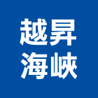 越昇海峽股份有限公司,高機迷你堆高機,自走式堆高機,油壓堆高機,柴油堆高機