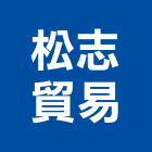 松志貿易有限公司,隔音墊隔音,隔音門,隔音窗,氣密隔音窗