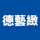 德藝緻股份有限公司,台南市進口日式裝潢進口,進口合板,進口馬桶,玻璃進口