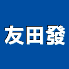 友田發股份有限公司,清水模塗料防水塗料,外牆塗料,水性塗料,油漆塗料