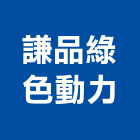 謙品綠色動力有限公司,台中市發電機柴油發電機,發電,風力發電,太陽能發電