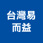 台灣易而益有限公司,台中市風扇熱風扇,馬達風扇,衛浴排風扇,電腦風扇