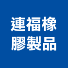 連福橡膠製品股份有限公司,橡膠製品混凝土製品,橡膠地板,壓克力製品,橡膠地磚
