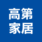 高第家居有限公司,台南市家具檜木家具,組合式家具,兒童家具,彎管家具