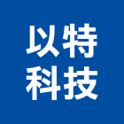 以特科技有限公司,台南設備衛浴設備,泳池設備,停車設備,設備