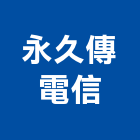 永久傳電信有限公司,太陽能充電太陽能燈,太陽能板,太陽能路燈,太陽能支架