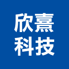 欣熹科技有限公司,矽晶亞克矽晶
