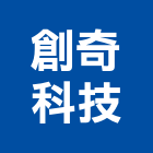 創奇科技有限公司,攝影機攝影機,廣告攝影,投影機,網路攝影機