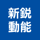 新銳動能有限公司,新北市公司螢助有限公司