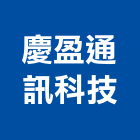 慶盈通訊科技有限公司,電子圍籬圍籬,甲種圍籬,電子鎖,圍籬工程