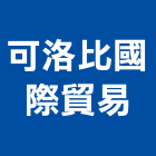 可洛比國際貿易有限公司,管配件配件,衛浴配件,鷹架配件,浴室配件