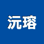 沅瑢股份有限公司,紗窗網摺疊紗窗,鋁門紗窗網,鋁門紗窗,鋁門窗網