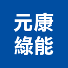 元康綠能有限公司,不斷電不斷電系統