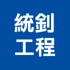 統釗工程有限公司,石膏磚石膏板隔間,石膏,纖維石膏板,環球石膏板