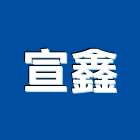 宣鑫企業有限公司,空氣壓縮機空氣門,壓縮機,空氣污染,室內空氣品質