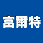 富爾特有限公司,雨水回收雨水回收,五金回收,廢五金回收,回收桶