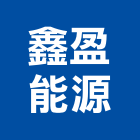 鑫盈能源股份有限公司,跑照