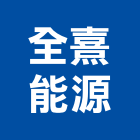 全熹能源股份有限公司,能熱水器排水器,電能熱水器,太陽能熱水器,擋土牆排水器