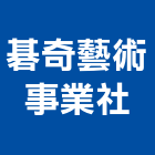 碁奇藝術事業社,高雄藝術採光罩玻璃採光罩,鍛造採光罩,金屬採光罩,車庫採光罩