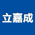 立嘉成有限公司,升降桌升降機,升降平台,升降設備,升降梯