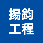 揚鈞工程有限公司,石膏磚石膏板隔間,石膏,纖維石膏板,環球石膏板